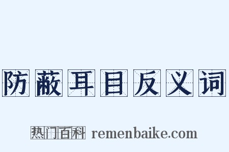 防蔽耳目反义词是什么意思的图片